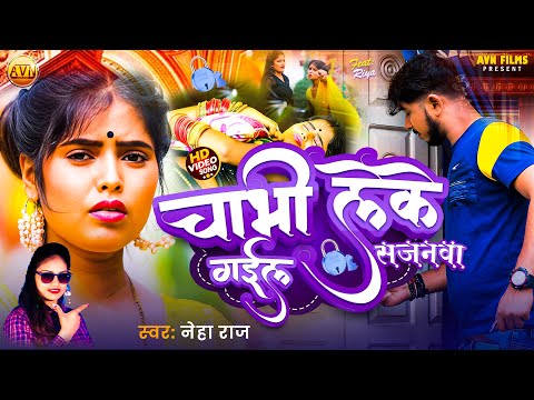 #Video | चाभी लेके गइले सजनवा | NEHA RAJ | Chabhee Leke Gaile Sajanwa | Bhojpuri Video Gana