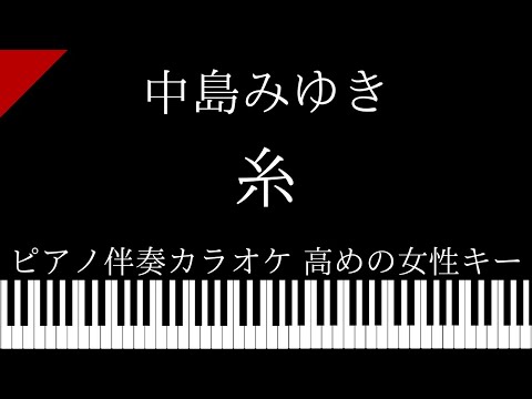 【ピアノカラオケ】糸 / 中島みゆき【高めの女性キー】