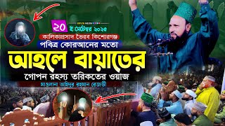 আহলে বায়াতের গোপন রহস্য | মাওলানা অহিদুর রহমান রেজভী ওয়াজ | ইসলামিক শিক্ষা বাংলা
