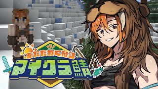 なあ村長、新しいゲートが開くと聞いて旅に出るよ俺【#あたなるマイクラ鯖】Day11