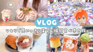 【vlog】気ままに楽しむ独身女の福岡ひとり旅🪻博多＆太宰府で食べ歩き＆おみくじ運試し🍙❤️‍🔥