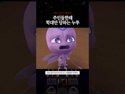 누루는 대체 언제 행복해질까