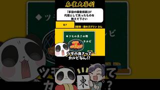 ツモの良さはカルビの油よ【麻雀大喜利】#shorts #大喜利 #麻雀 #雀魂