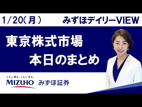 1月20日（月）の東京株式市場　みずほデイリーVIEW 中島三養子