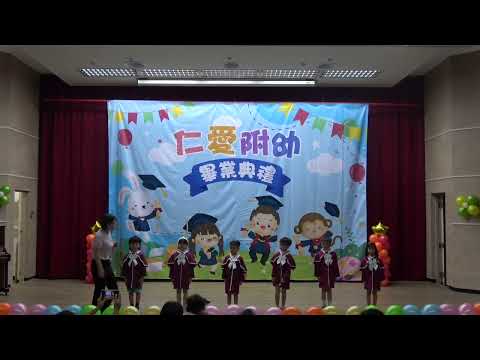 112仁愛附幼畢業典禮 - YouTube