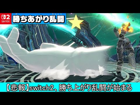switch2スマブラSP、ロード時間が早すぎて何も見えないモードが発生してしまう【スマブラSP】