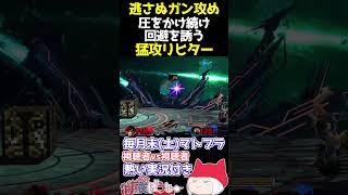 📢【マトブラ】圧倒的な圧！ 猛攻リヒター【スマブラSP】【纏衣ぼうし】 #スマブラsp #マトブラ #リヒター #纏衣ぼうし #shorts