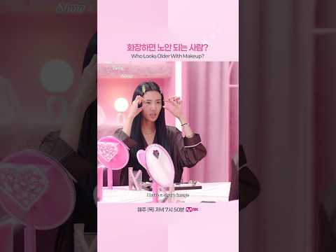 화장하면 <strong>노안</strong> 되는 사람?