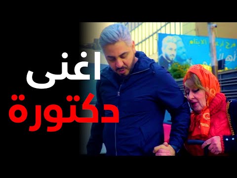 ملخص/دكتورة نسائية من اغنى الاغنياء والأشهر في بغداد . يصبح مكانها الشارع.!