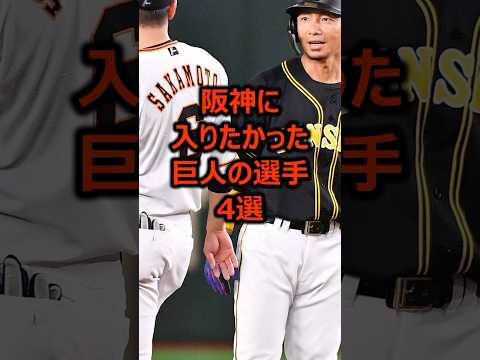 阪神に入りたかった巨人の選手4選 #プロ野球 #読売ジャイアンツ #阪神タイガース