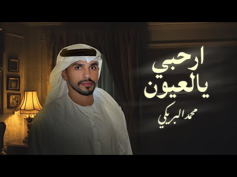 محمد البريكي - ارحبي يالعيون (حصرياً) | 2024