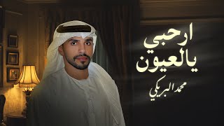 محمد البريكي - ارحبي يالعيون (حصرياً) | 2024