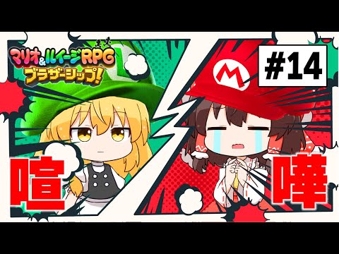 霊夢と魔理沙…喧嘩に巻き込まれる　#14【マリオ＆ルイージRPG】【ゆっくり実況】【ぽんこつちゃんねる】