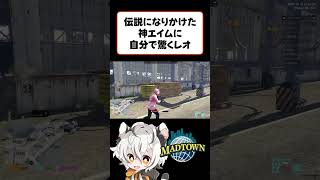 【MADTOWN】伝説になりかけた神エイムに自分でも驚く月夜見レオ