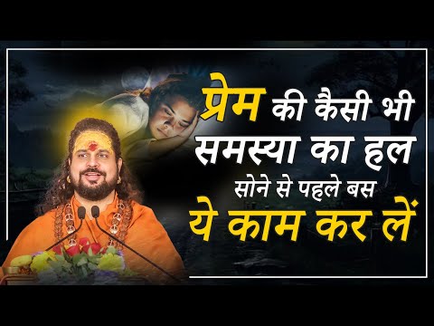 प्रेम की कैसी भी समस्या का हल,सोने से पहले बस ये काम करलें || Acharya Satish Awasthi #love