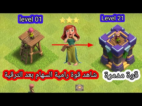 سرعة البرق تطوير برج رامية السهام من المستوى 1 إلى 21 في أسرع وقت ⚡  clash of clans