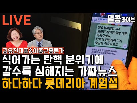 [LIVE] 김유진&이종근의 멸콩라이브 2024.12.20