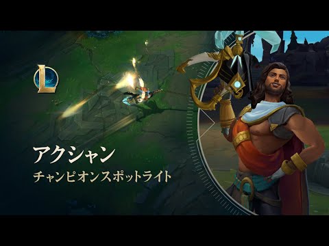 アクシャン：チャンピオンスポットライト | ゲームプレイ - リーグ・オブ・レジェンド