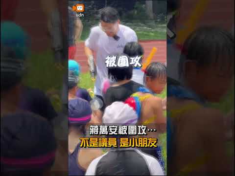 【要聞】蔣萬安被圍攻…不是議員 是小朋友
