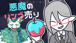 この男、怪しすぎるッ！【 #悪魔のリンゴ売り 】