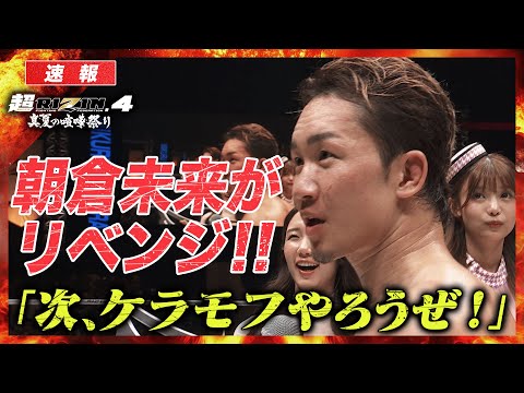 「次、ケラモフやろうぜ！」朝倉未来、大晦日に元王者狩り三戦目へ　超RIZIN.4｜ABEMA PPV見逃し配信中！
