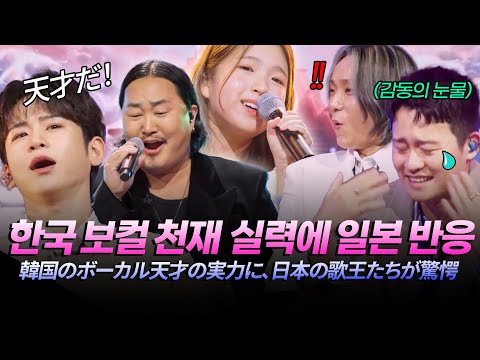 (JP) "天才だ！" 한국 보컬 천재들의 실력에 급기야 눈물까지..😭 여러번 감동 받고 간 일본 가왕들 모음 [#한일톱텐쇼] | MBN 20251118 방송
