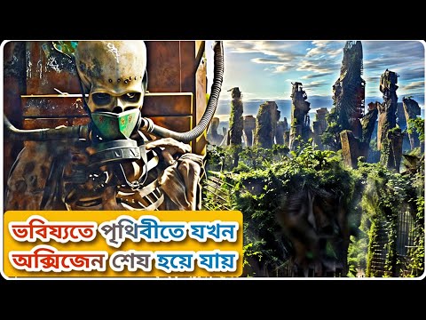 ভবিষ্যতে পৃথিবীতে যখন অক্সিজেন শেষ হয়ে যায় 😱 || 2067 Movie explained in Bangla ||