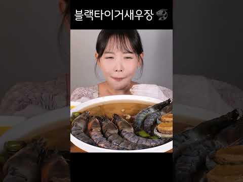 내장 가득🤎 블랙타이거새우장, 전복장 먹방 Soy Sauce Marinated Black Tiger Shrimp [eating <strong>show</strong>] mukbang <strong>korean</strong> food