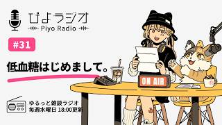 #31【ぴよラジオ】まじで命の危機を感じた…