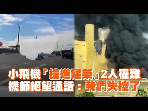 小飛機「撞進建築」2人罹難　機師絕望通話：我們失控了