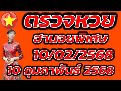 ตรวจหวยฮานอยพิเศษ 10 กุมภาพันธ์ 2568 ผลหวยฮานอยพิเศษ 10/2/2568 ผลหวยฮานอยวันนี้ ผลหวยฮานอยล่าสุด