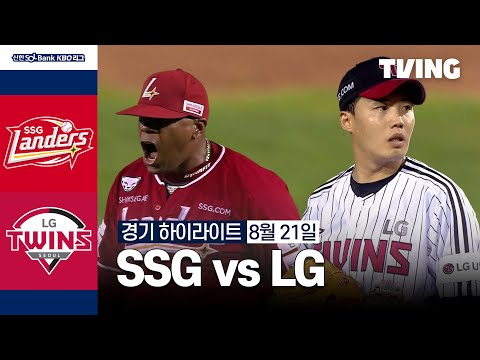 [SSG vs LG] 8/21 경기 I 2024 신한 SOL뱅크 KBO 리그 I 하이라이트 I TVING