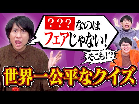 クイズってフェアな状況でやることが大事なんですよね本当に【この動画はフィクションです】