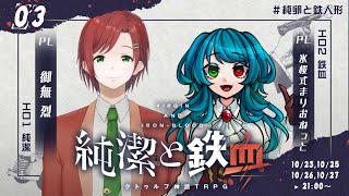 【クトゥルフ神話TRPG】純潔と鉄血 3話 #純卵と鉄人形【KP:寿幸也　PL:御無烈/氷桜式まりおねっと】