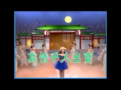 林姍 – 真情乎人出賣