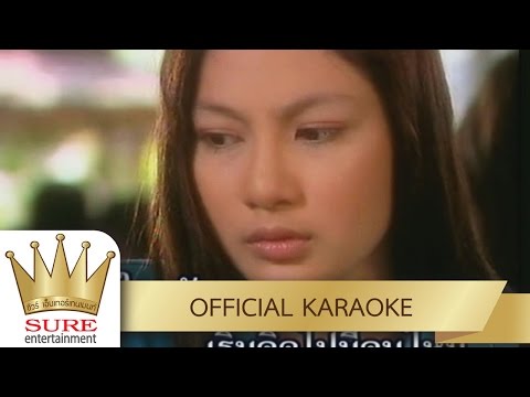 ละครตบตา – บุญตา เมืองใหม่ [KARAOKE OFFICIAL]