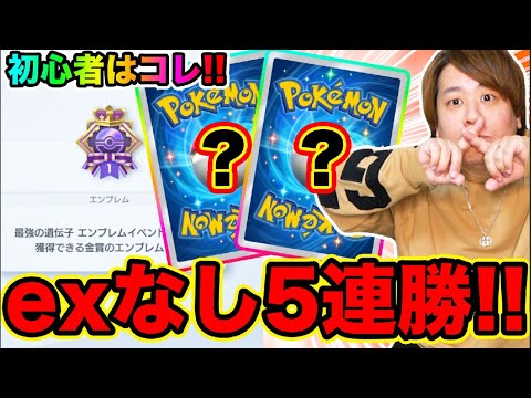 【ポケポケ】exなしで5連勝出来るシンプルデッキが強い!!!!!!  とーまゲーム