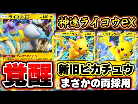 【ポケポケ】新旧ピカチュウ2枚採用で最強になったライコウexデッキ！ゼラオラで速攻したりオドリドリで耐久もできるぞ！【ライコウデッキ】Pokémon Trading Card Game Pocket