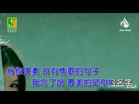 [ KTV ] 为你写诗 – 吴克群伴奏