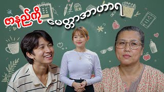 မေတ္တာအာဟာရ - ဇာနည်ကို ၊ မီမီသိန်း ၊ သော်တာရှင်းသန့်