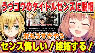 他ライバーの再生リストを見て卯月コウのタイトルセンスに脱帽するひまちゃん【本間ひまわり/にじさんじ】