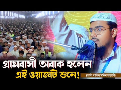 গ্রামবাসী অবাক হলেন ওয়াজ শুনে! | Notun Waz 2025 | নতুন ওয়াজ ২০২৫ | মুফতি নাজিম উদ্দিন রহমানী।