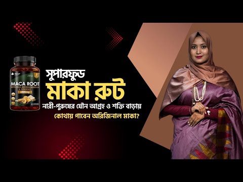 পুরুষদের যৌন দুর্বলতায় কার্যকর মাকা রুট । মাকা কীভাবে কাজ করে? । সুপারফুড মাকা রুট