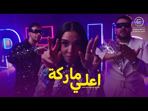اغنية اعلي ماركة - المدفعجية و سلمي ابو  ضيف من مسلسل اعلى نسبة مشاهدة