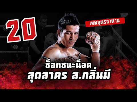 รวม 20 ช็อตชนะน็อค | สุดสาคร ส.กลิ่นมี  "เทพบุตรซาตาน" 1 ใน 4 อวตารไทยไฟต์ยุคแรก