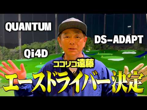 【試打】ココリコ遠藤のエースドライバーが決まりました。