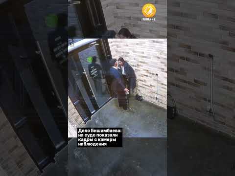 Дело Бишимбаева: на суде показали кадры с камеры наблюдения