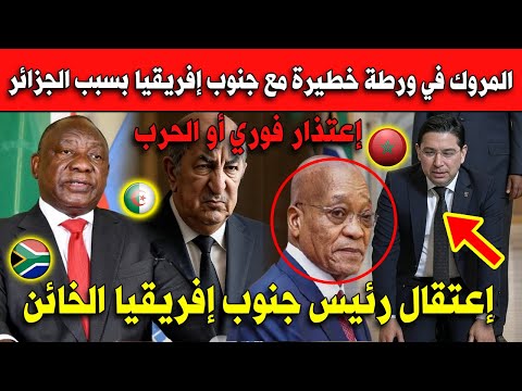 المروك في ورطة خطيرة مع جنوب إفريقيا بسبب الجزائر.. إعتقال رئيس جنوب إفريقيا الخائن!