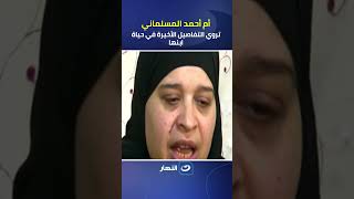ضحية الغدر..أم أحمد المسلماني تروي التفاصيل الأخيرة المأساوية في حياة ابنها