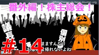 【スルガ銀事件Vol.14 番外編】2019株主総会 2019.6.26